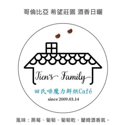 ☘️田氏啡魔力☘️蘭姆酒香??哥倫比亞 希望莊園 酒香日曬