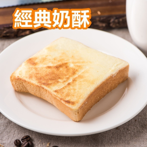 *蛋奶素 - 經典奶酥厚片（5片裝）