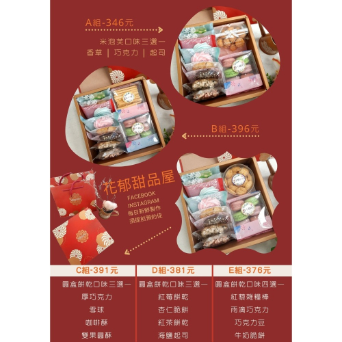 紅吱吱禮盒 中秋節 年節禮盒 熱門396B款 全國百大伴手禮 臺灣農糧署精品獎 花郁甜品屋