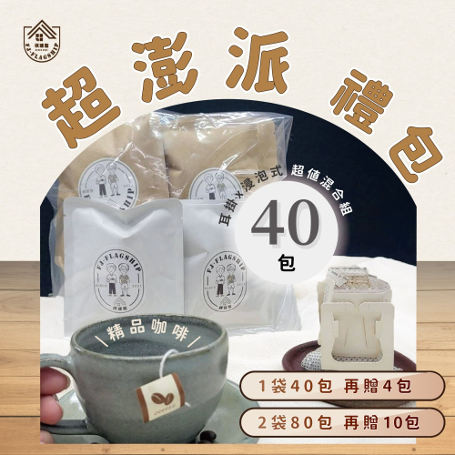 【棋建壂Coffee】超澎派禮包 耳掛x浸泡式 1袋40包 再贈4包/買2袋80包 再贈10包/任意搭配/任選四種風味