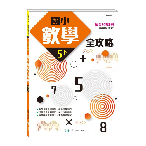 【樂在生活館】世一 國小數學全攻略系列-五下BA090-1