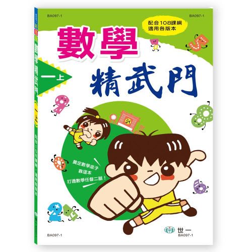 【樂在生活館】世一 數學精武門系列-一年級
