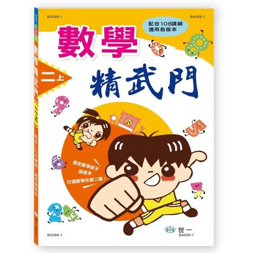 【樂在生活館】世一 數學精武門系列-二年級