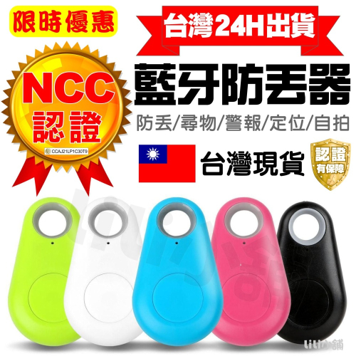 藍牙防丟器(附電池 選購再送一顆電池)藍芽自拍器防盜警報/雙向追蹤器/寵物防丟失/物品/手機尋找/藍芽4.0/iTag