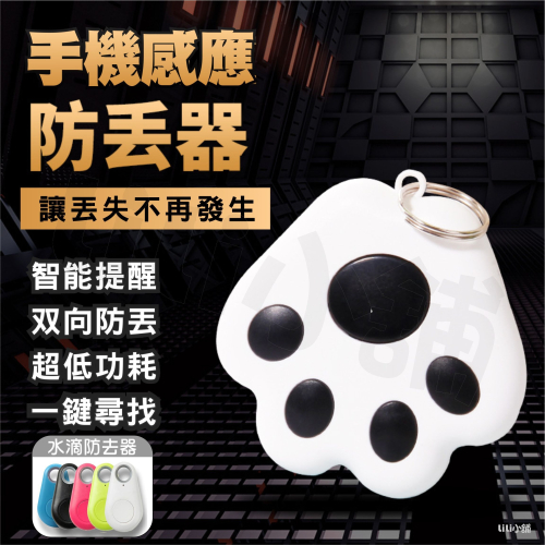 iTag藍芽自拍器/防丟器/防盜報警手機追蹤/雙向追蹤器/寵物防丟失/物品/手機尋找/自拍器/貓爪防丟器