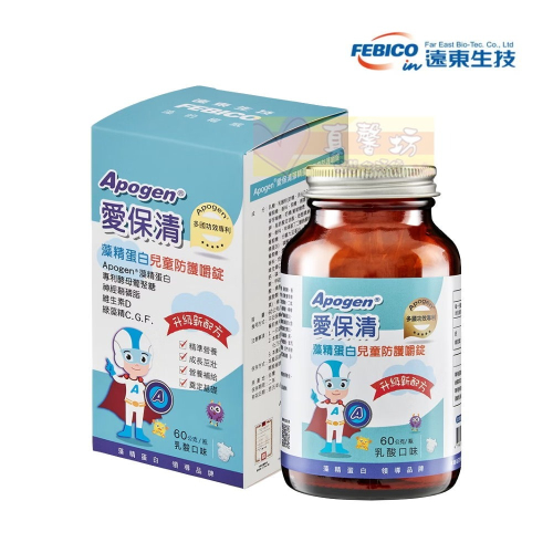 遠東生技 Apogen®愛保清藻精蛋白兒童嚼錠60g - 二代台美專利/兒童保健品/FEBICO