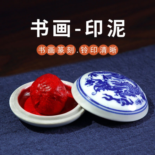 大山皮紙書畫專用印泥堆朱朱砂朱磦紅色書法蓋章用印泥陶瓷禮盒裝彩色篆刻印章印泥套裝蓖麻油金色印泥
