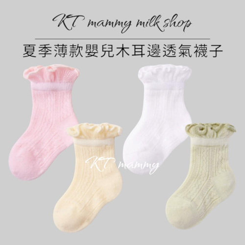 KT媽咪奶粉用品團購-夏季薄款寶寶襪子,寶寶木耳邊透氣襪子,寶寶薄襪