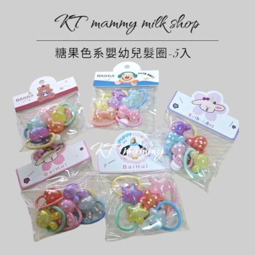 KT媽咪奶粉用品團購-女童馬卡龍色髮圈，波點髮圈，可愛髮圈，寶寶髮束，百搭造型髮圈，女童星星髮圈，蝴蝶結髮束，愛心髮圈