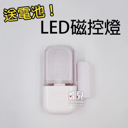 《LED磁控燈》冷色 0.2W 衣櫃燈 感應燈 櫥櫃燈燈 LED小夜燈 衛浴櫃燈 室內燈 車箱燈【飛兒】8-4-3