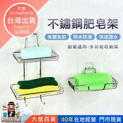 大信百貨》不鏽鋼肥皂盒【新品優惠✨】無痕肥皂架 免打孔 痕不鏽鋼肥皂盒 免釘肥皂架 皂架 瀝水香皂架 香皂 肥皂 置物架