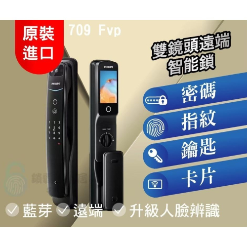 【PHILIPS 飛利浦】DDL709-FVP 人臉+遠程視訊對話 電子鎖
