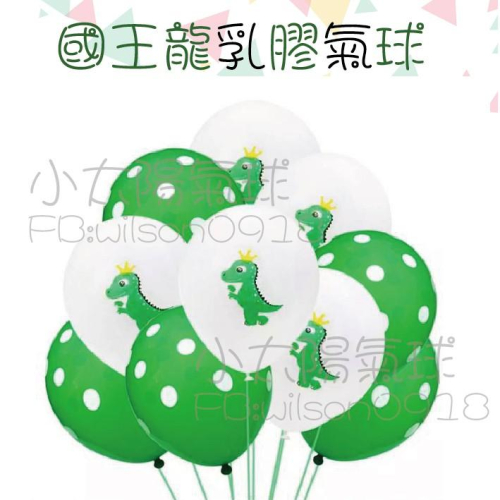 ★現貨-台灣★/恐龍氣球/印花/暴龍/氣球/恐龍/生日佈置/周歲布置/男寶/生日/布置/龍/卡通/乳膠/空飄