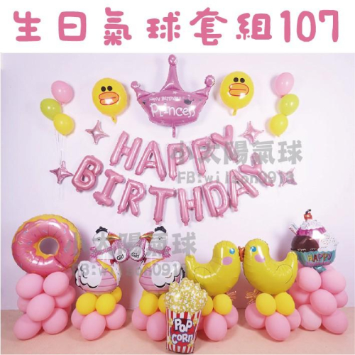 ★現貨-台灣★生日氣球套組82-113/氣球/佈置/寶/周歲/派對/慶生/紙扇花/背景/生日氣球/拉旗/掛旗/流蘇/彩旗