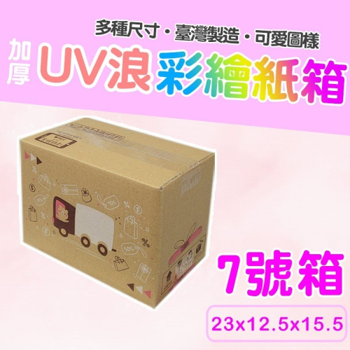 7號箱 23*12.5*15.5 彩繪紙箱 現貨供應 三層瓦楞紙箱 【彩繪設計，不加價】