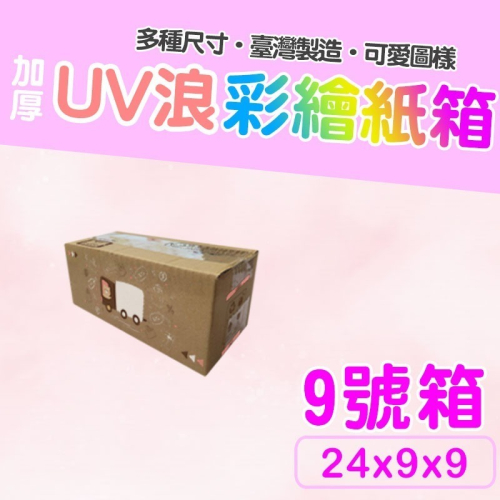 9號紙箱 24*9*9 彩繪紙箱 現貨供應 三層瓦楞紙箱 【彩繪設計，不加價】