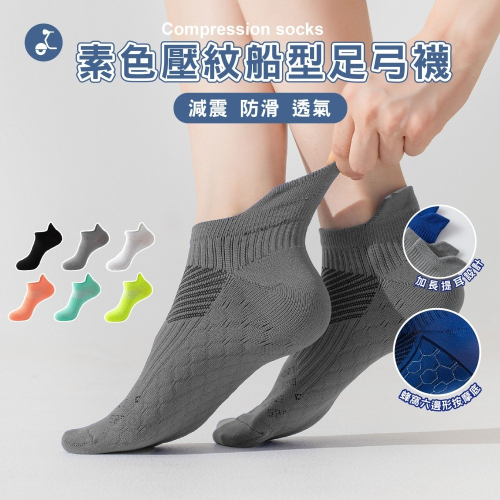【OTOBAI】 透氣襪 壓力襪 足弓襪 短襪 船型壓力襪 男襪 減震 襪子 足弓襪 船襪 跑步襪 運動襪 素色襪