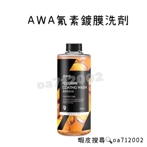 台灣24H出貨 AWA 氟素鍍膜洗劑 500ml 鍍膜洗車 含蠟洗車精 鍍膜 洗車精 鍍膜洗車精 洗車 水鍍膜 鍍膜劑