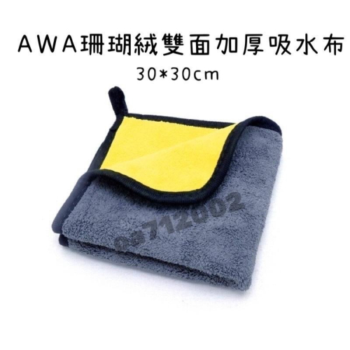 台灣24H出貨 珊瑚絨雙面吸水布 黃灰色 30*30cm 超細纖維布 超吸水 下蠟布 吸水布 蝌蚪布 擦車布 珊瑚絨