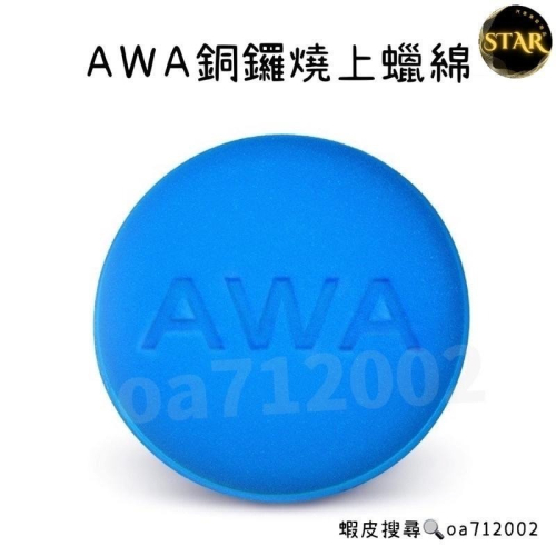 台灣24H出貨 AWA 銅鑼燒上蠟綿 藍色 銅鑼燒海綿 上蠟綿 汽車蠟上蠟棉 打蠟 上蠟 銅鑼燒 上臘棉 上臘 海綿