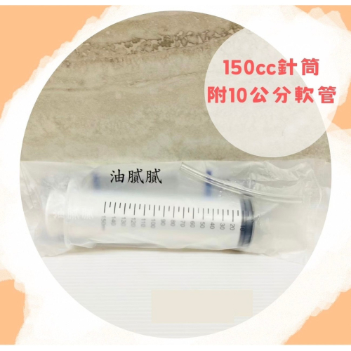 油膩膩 附發票 附贈10公分軟管 150cc針筒 無菌獨立包裝注射筒 150ml 150毫升 注器 針筒 注射 齒輪油