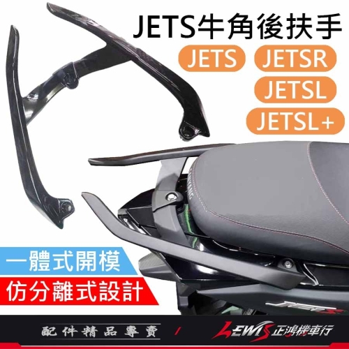 JETS分離式後扶手 牛角後扶手 JETSL後扶手 JETSR後扶手 JETSL+後扶手 後架 尾翼 正鴻機車行