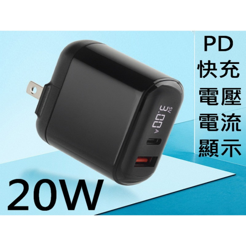 充電器 充電頭 智能充電 電壓電流 LED顯示 5V3A QC3.0 20W PD快充 iPhone 安卓