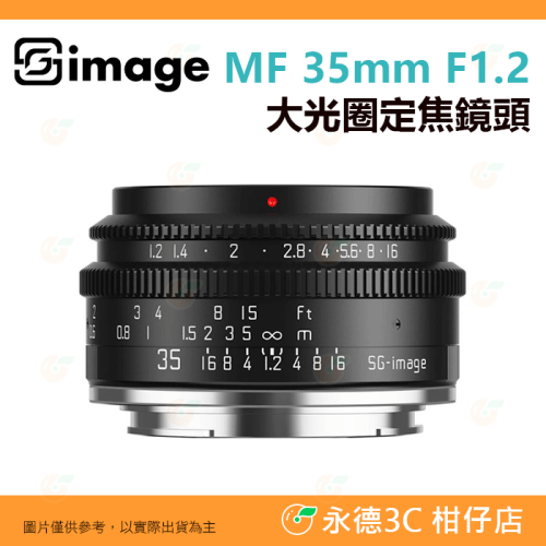 深光 SG-image MF 35mm F1.2 大光圈 定焦鏡頭 手動 APS-C 公司貨 富士 SONY Canon