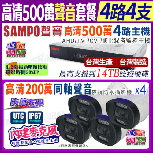 P【無名】聲寶 SAMPO 遠端監控 4路監控主機 + 4支200萬 1080P鏡頭 同軸 聲音 套餐 手機遠端 台製