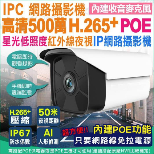 G【無名】監視器 POE 網路型攝影機 高清 500萬 H.265 內建收音 星光級 紅外線夜視 戶外防水 麥克風