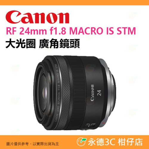 Canon RF 24mm f1.8 MACRO IS STM 定焦大光圈 廣角鏡頭 輕巧 台灣佳能公司貨