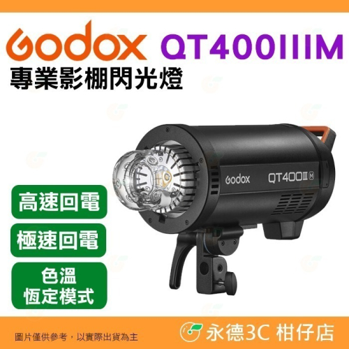神牛 Godox QT400IIIM 專業影棚閃光燈 三代 閃客 高速回電 精準控光 棚燈 攝影燈 QT400III