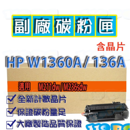 HP W1360A 136A 含晶片 M211dw/M236sdw 碳粉匣 相容副廠匣