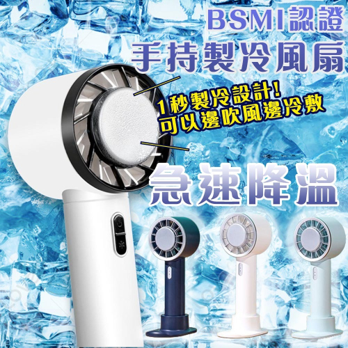 BSMI認證手持製冷風扇【好拾選物】BSMI認證手持製冷風扇 便攜式風扇 充電電風扇 usb小風扇 迷你風扇
