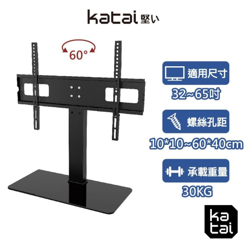 katai 32-65吋液晶螢幕萬用桌架 電視底座 螢幕架 螢幕增高架 螢幕桌架 電視架 ITW-TV65+