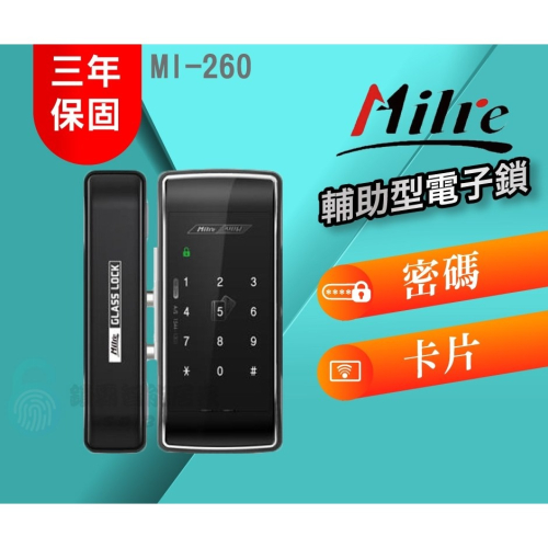 Milre 美樂 MI-260 玻璃門專用電子鎖 (卡片/密碼)
