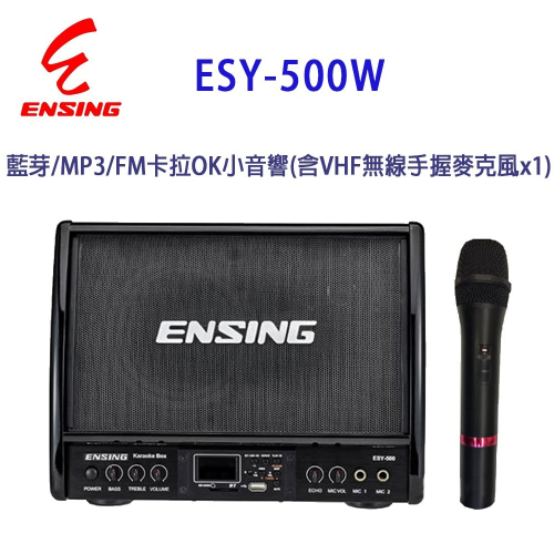 燕聲 ENSING ESY-500W 藍芽/MP3/FM 卡拉OK小音響/擴音機(含VHF無線手握麥克風x1)