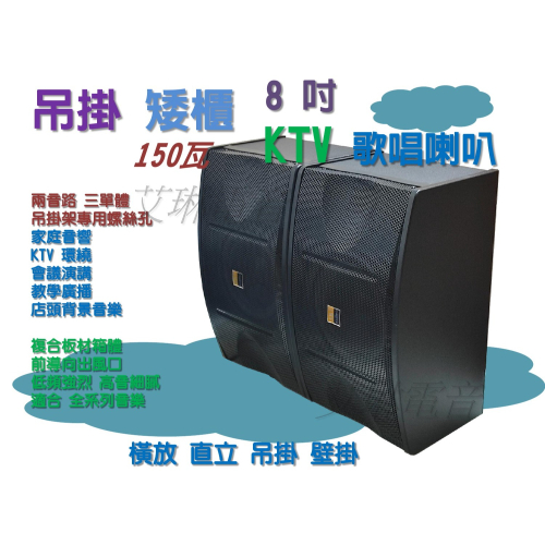 8吋 懸吊喇叭 阻抗 8歐姆 150瓦