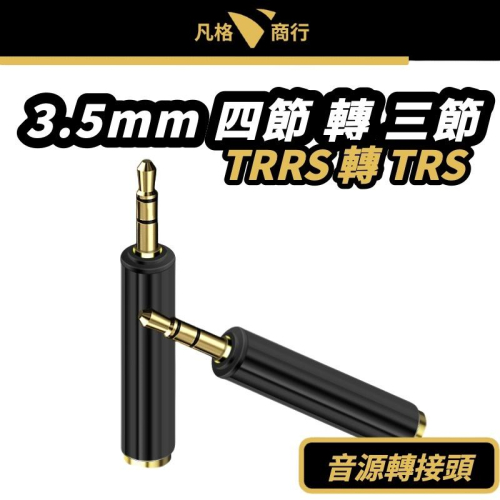3.5mm 四節 轉 三節 轉接頭 | 音源 四極 轉 三極 TRRS 轉 TRS 麥克風 轉接 單孔 轉換