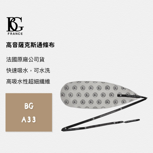 法國品牌 BG A33 高音薩克斯風 豎笛 管身 通條布