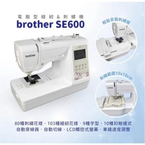 永昇縫紉：兄弟牌SE600縫紉刺繡2用機