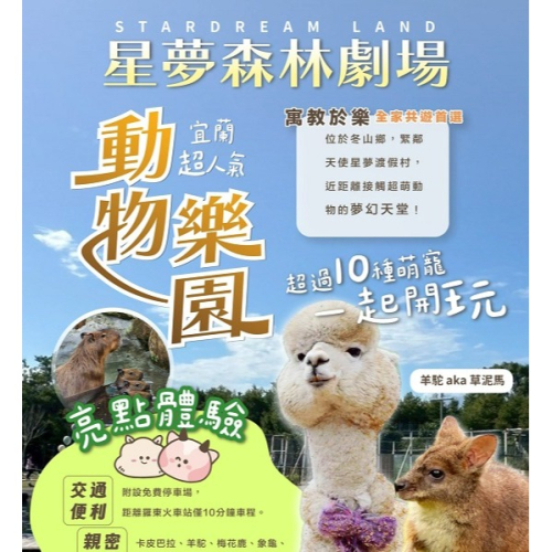 宜蘭 星夢森林劇場~動物樂園門票【4張/組】