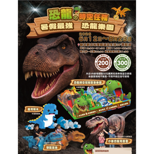 恐龍的時空任務主題樂園-新店裕隆城【4張/組】