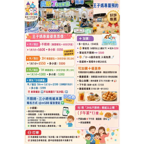 南港奧斯丁夢想樂園 × 王子媽專屬預約 可即買即用LINE：@m588