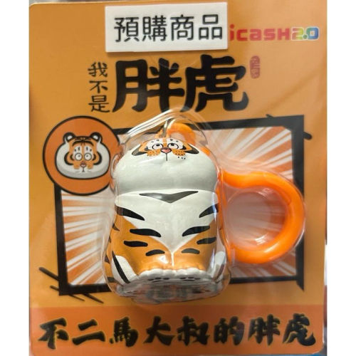 我不是胖虎公仔icash馬上出貨