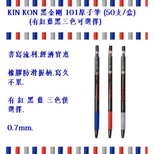 KIN KON 黑金剛 101 自動原子筆 (50支/盒)(有紅藍黑三色可選擇)(團購優惠價:299元/組)
