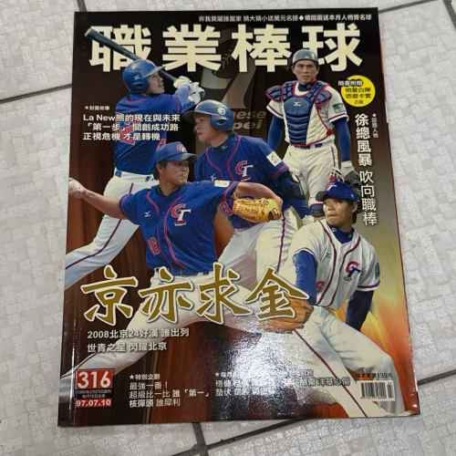 早期雜誌 老舊老物書籍 職業棒球97.07.10 中華隊 316期雜誌 京亦求全 收藏 絕版 珍藏 注意‼️泛黃、微折到