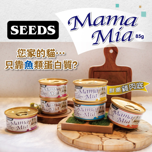 SEEDS 惜時 聖萊西 Mamamia 惜時 雞肉底貓罐 貓大罐頭 白肉罐/副食罐 85g