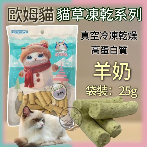 ✪妤珈寵物店✪歐姆貓 OＭO 凍乾 貓草 羊奶 細棒 25克/袋裝 貓 凍乾 貓草 零食 餅乾 點心