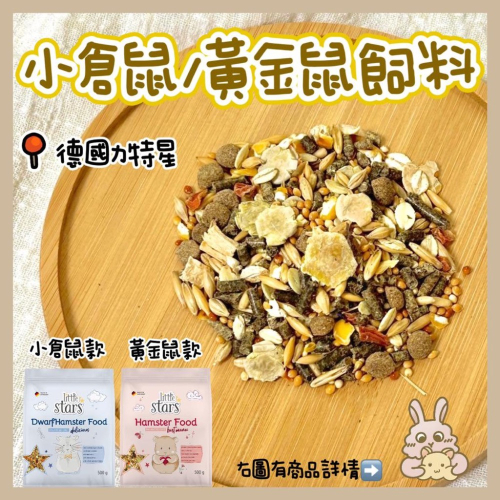 鼠兔星球 丨 新品上架 德國 力特星 小倉鼠飼料 黃金鼠飼料